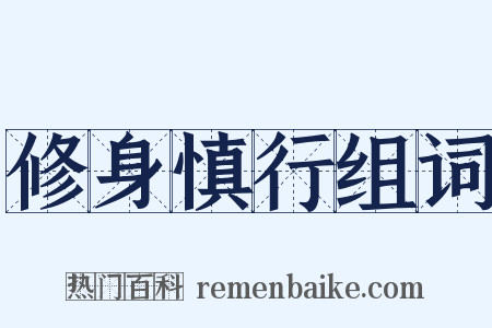 修身慎行组词是什么意思的图片